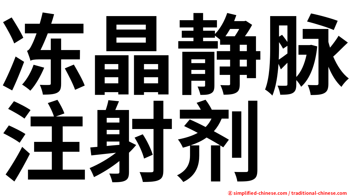 冻晶静脉注射剂