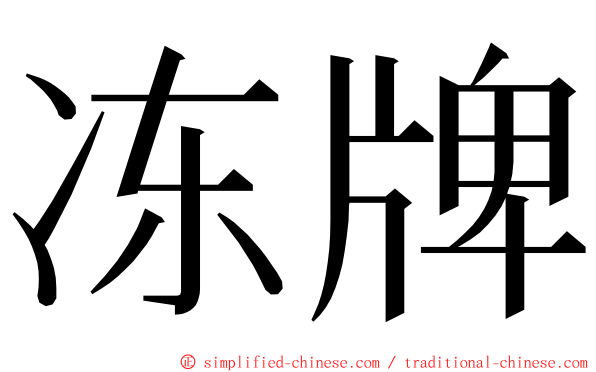 冻牌 ming font