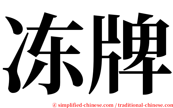 冻牌 serif font