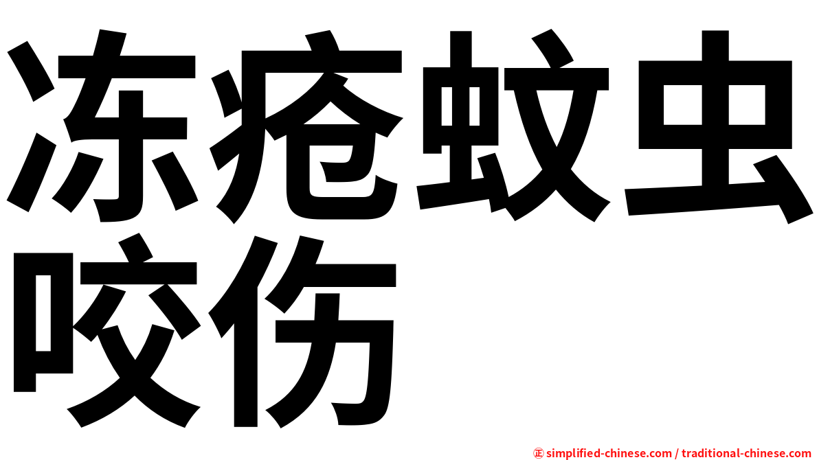 冻疮蚊虫咬伤