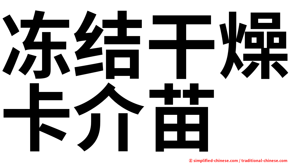 冻结干燥卡介苗