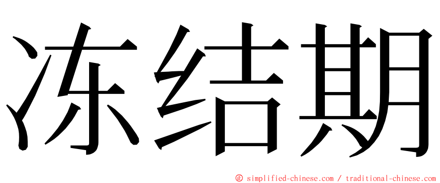 冻结期 ming font