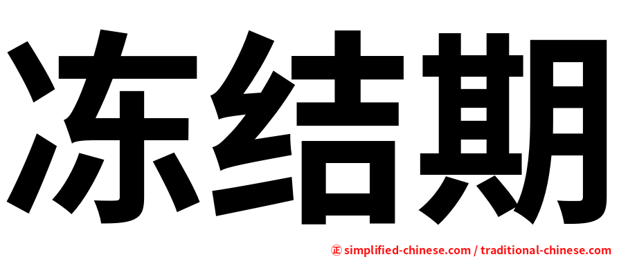 冻结期