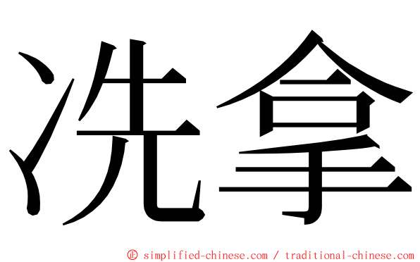 冼拿 ming font