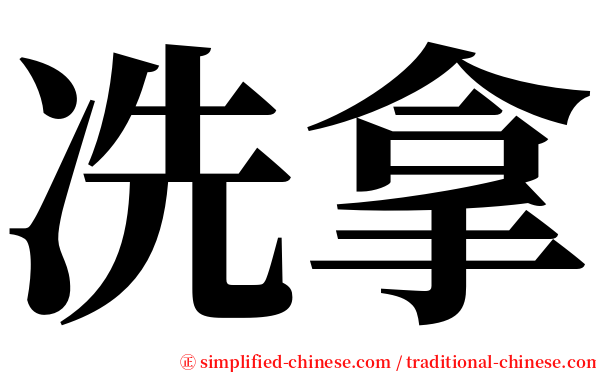 冼拿 serif font