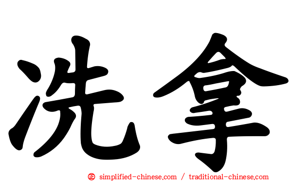 冼拿