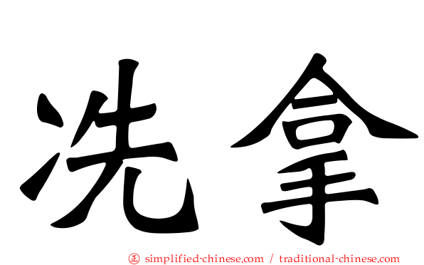 冼拿