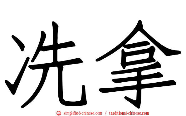冼拿
