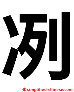 冽