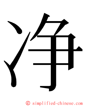 净 ming font
