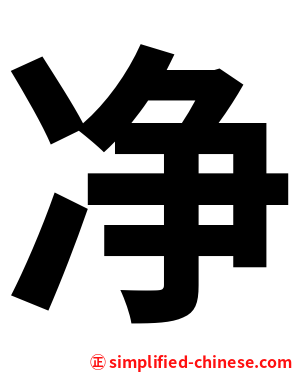 净