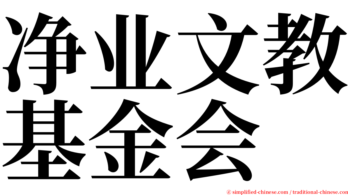 净业文教基金会 serif font