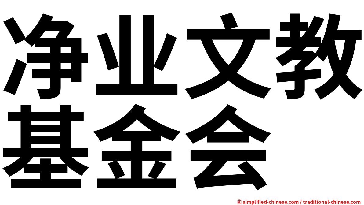净业文教基金会