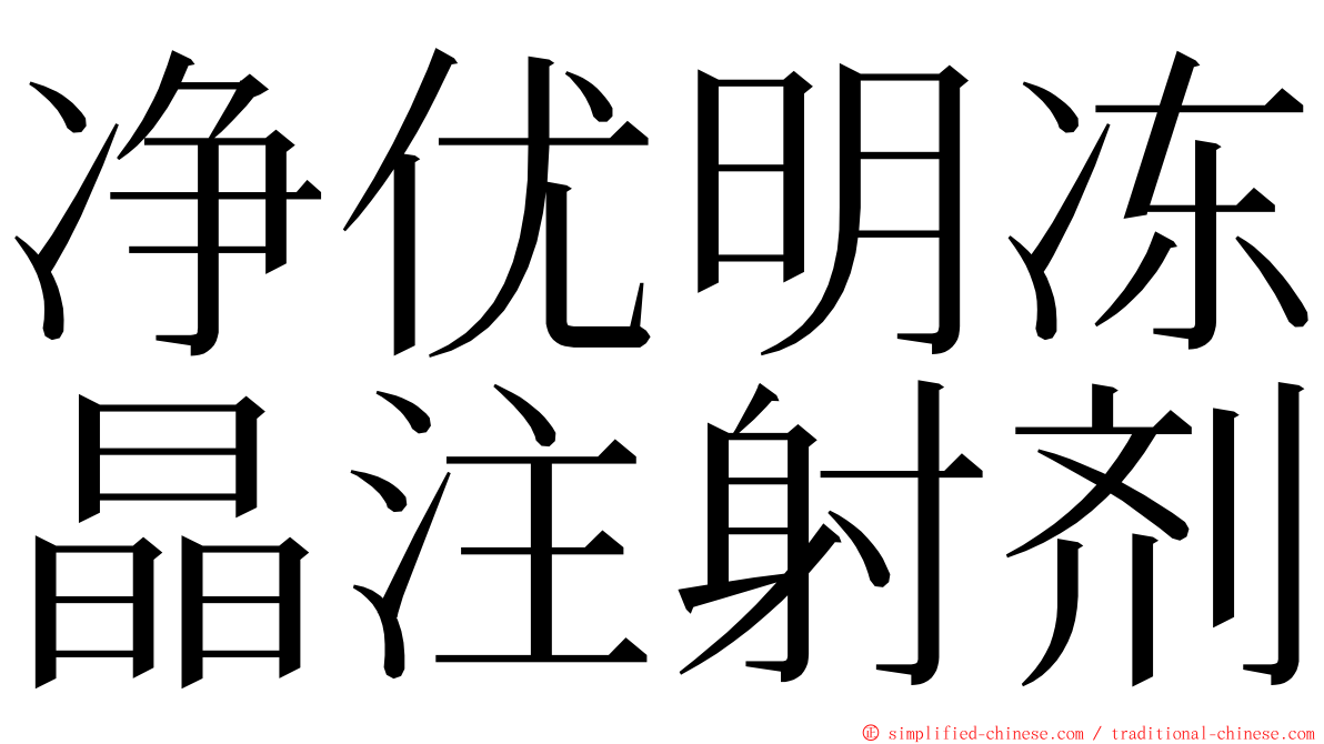 净优明冻晶注射剂 ming font