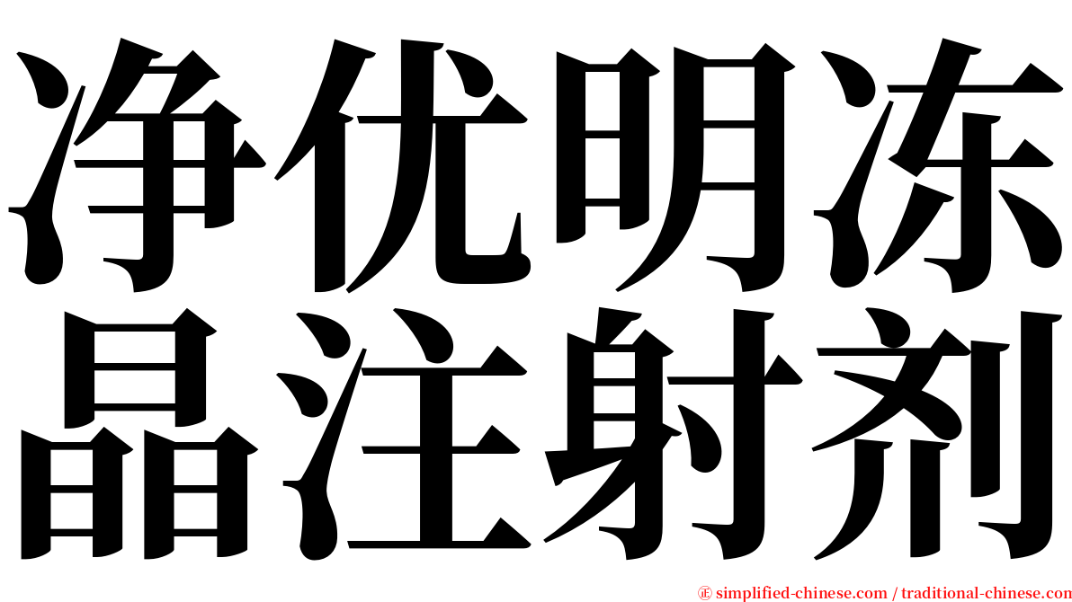 净优明冻晶注射剂 serif font