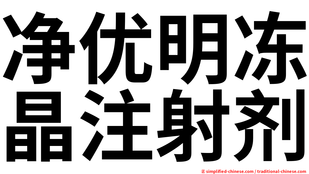 净优明冻晶注射剂