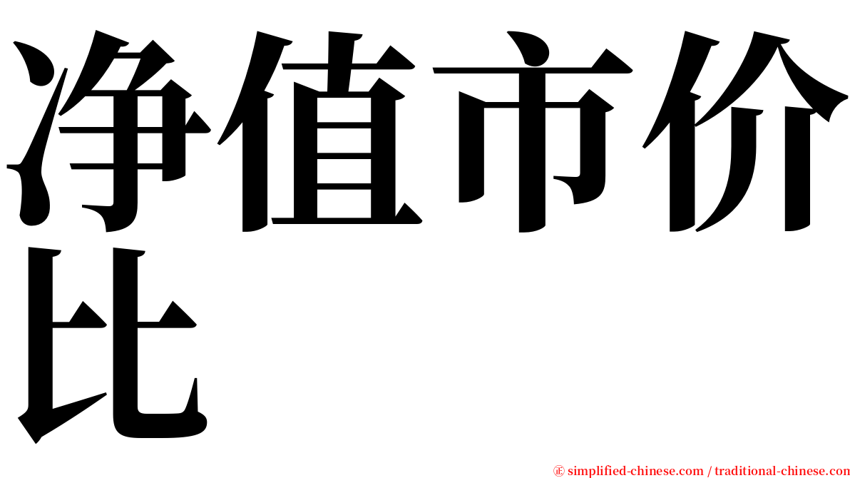 净值市价比 serif font