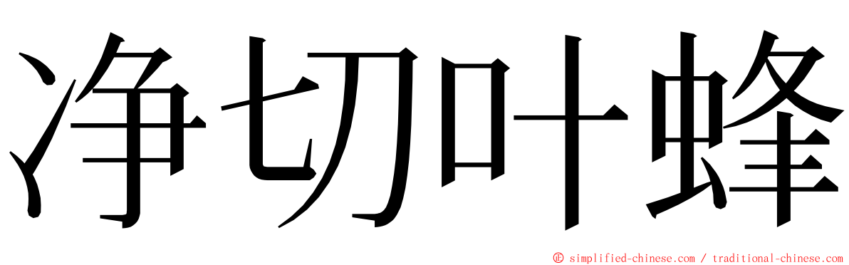 净切叶蜂 ming font