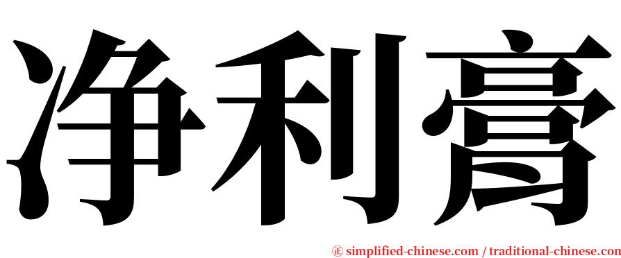 净利膏 serif font