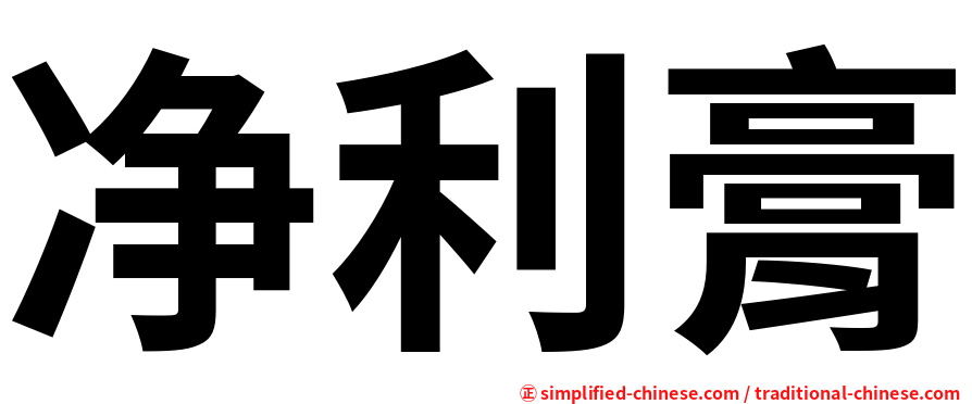 净利膏