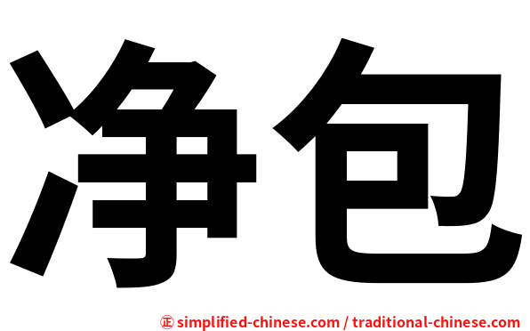 净包