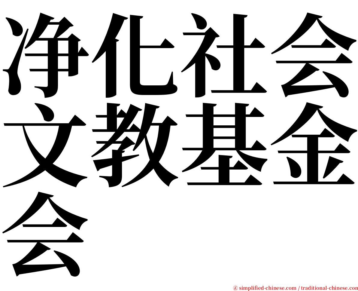 净化社会文教基金会 serif font