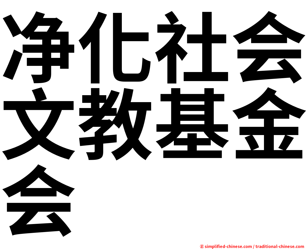 净化社会文教基金会