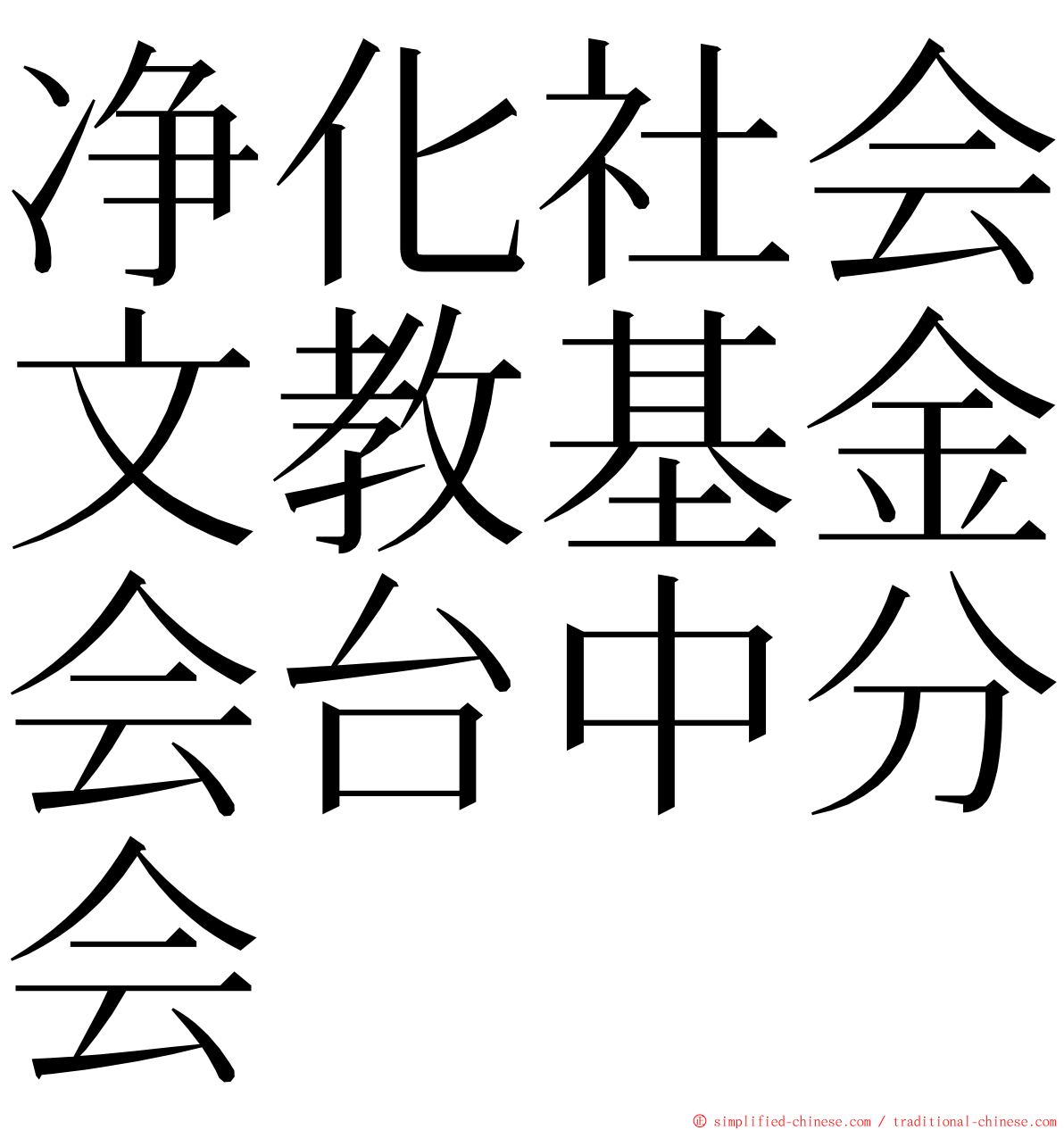 净化社会文教基金会台中分会 ming font