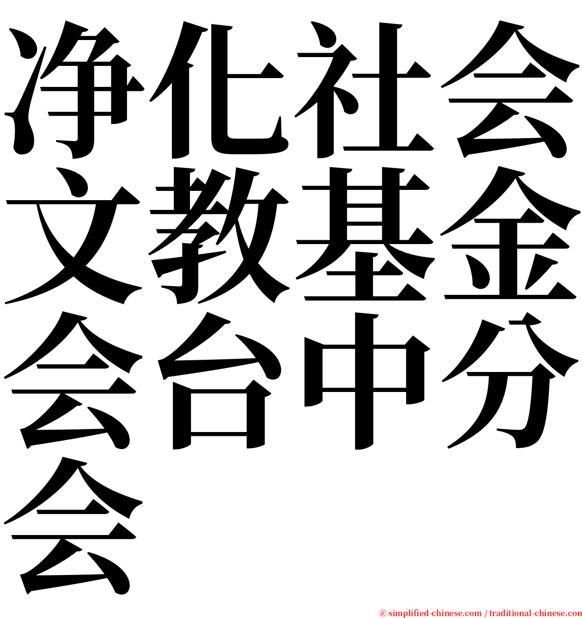 净化社会文教基金会台中分会 serif font