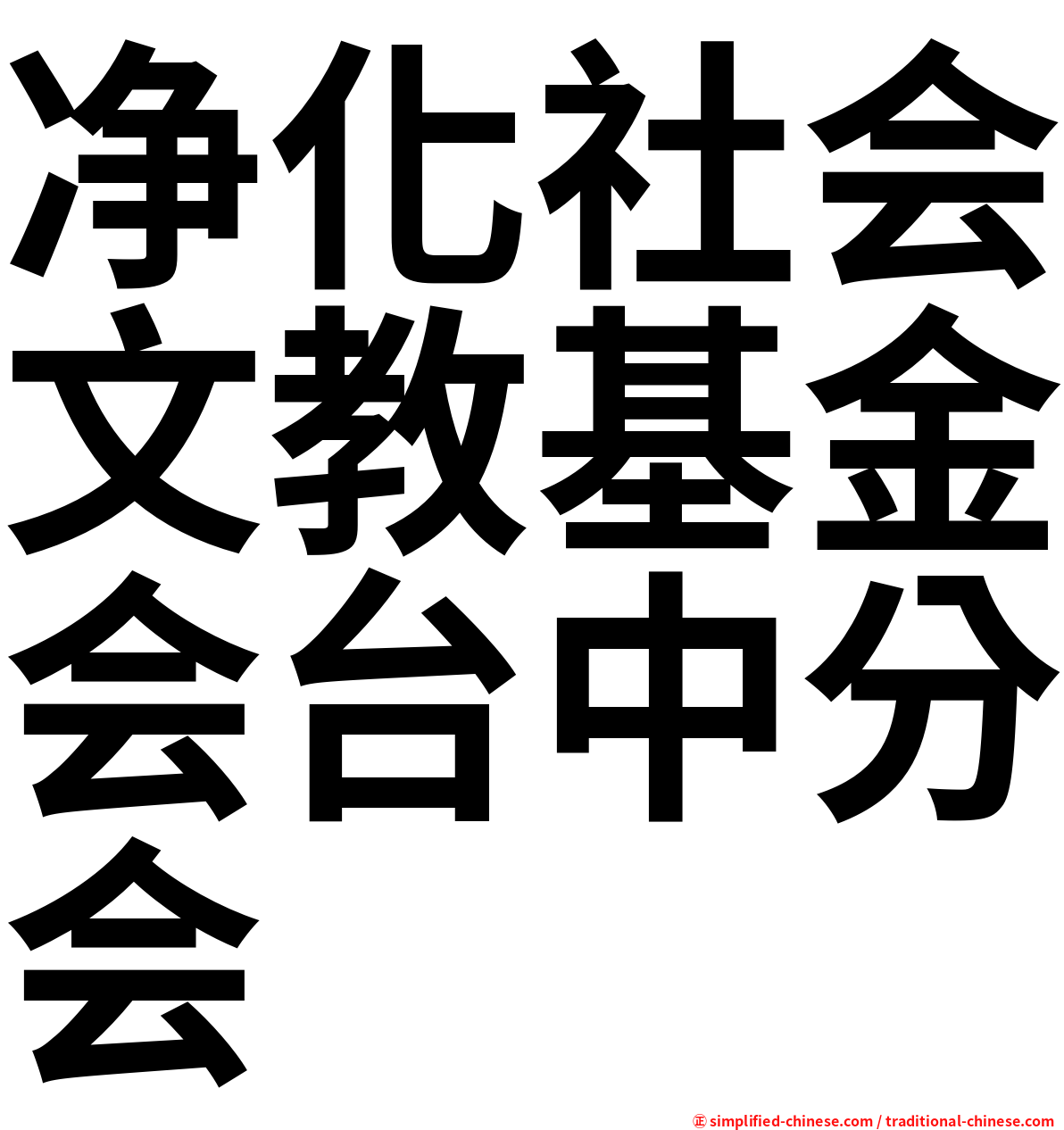 净化社会文教基金会台中分会