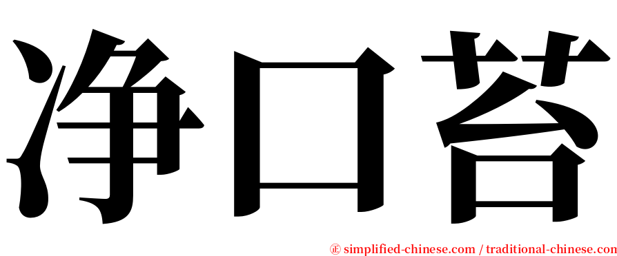 净口苔 serif font