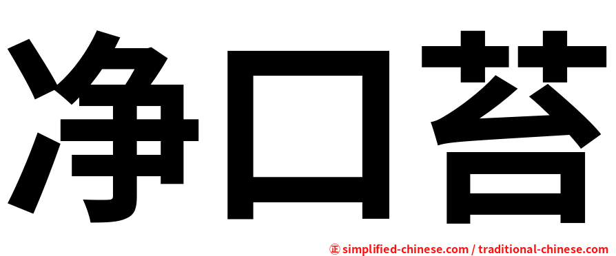 净口苔
