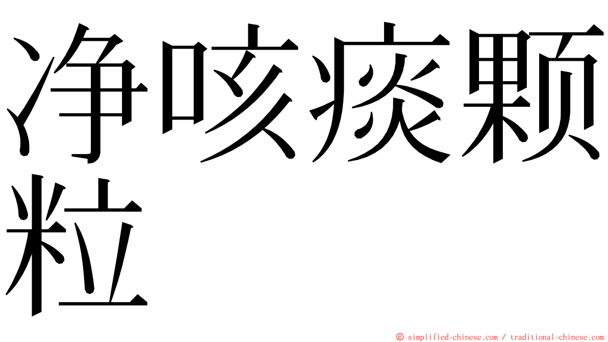 净咳痰颗粒 ming font