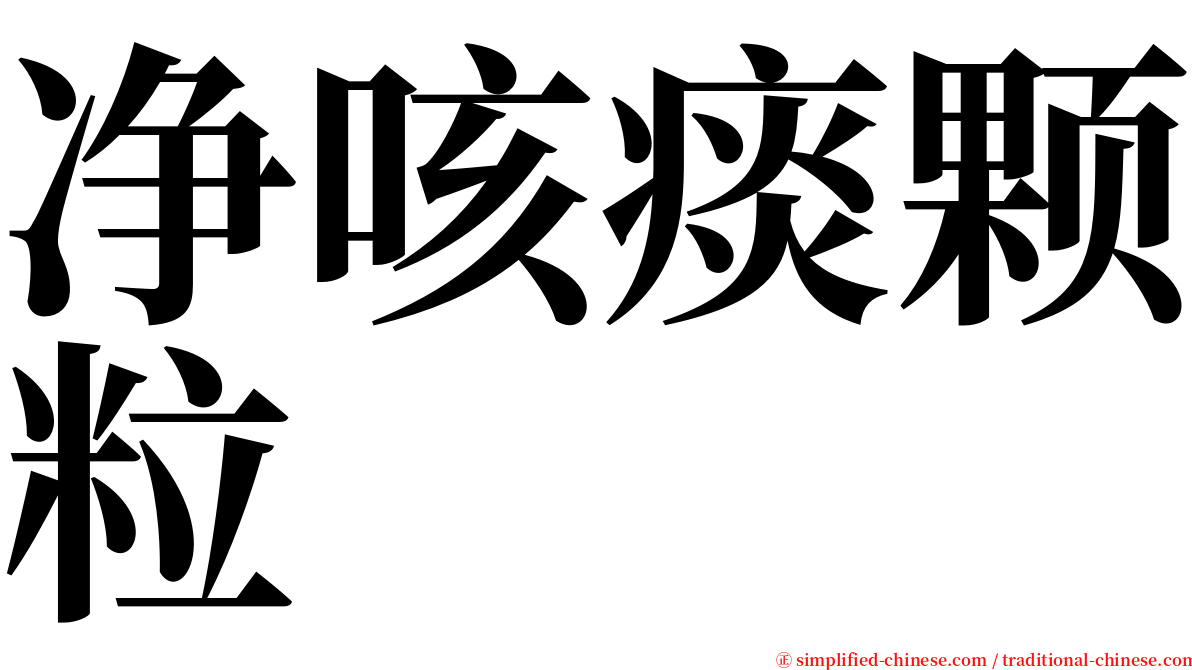 净咳痰颗粒 serif font