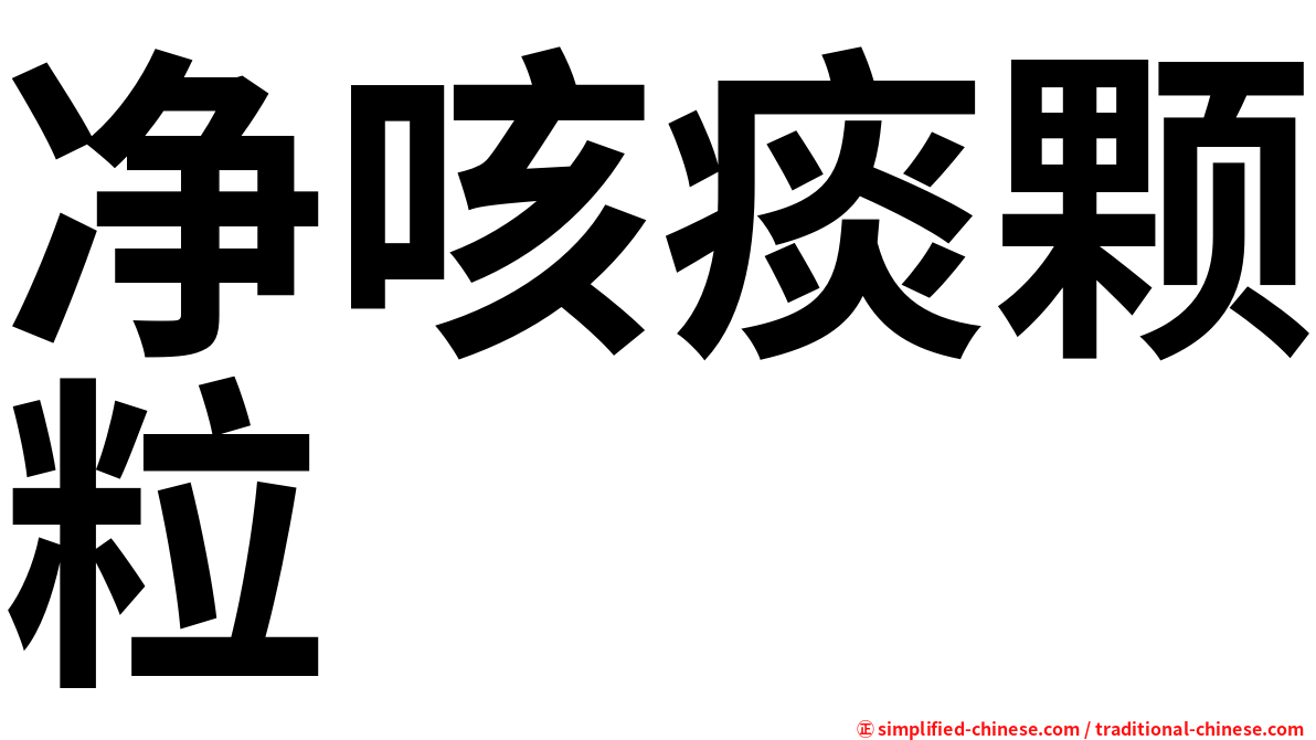 净咳痰颗粒
