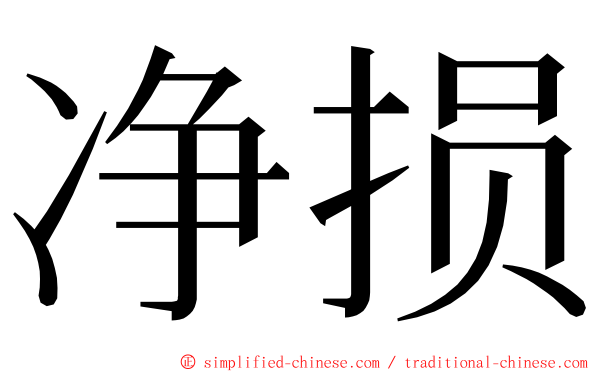 净损 ming font