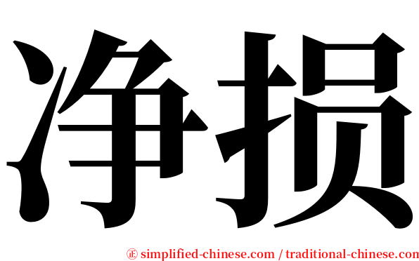 净损 serif font