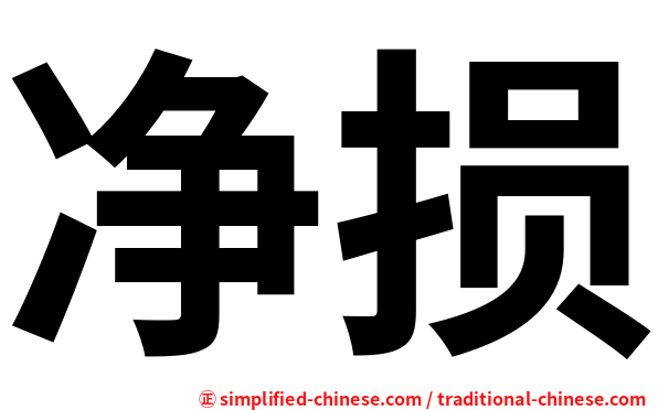 净损