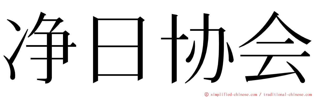 净日协会 ming font