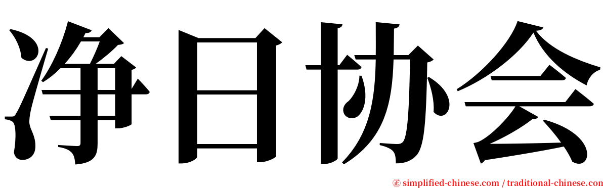 净日协会 serif font