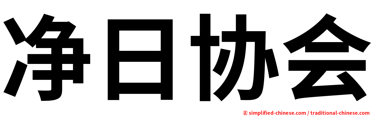 净日协会