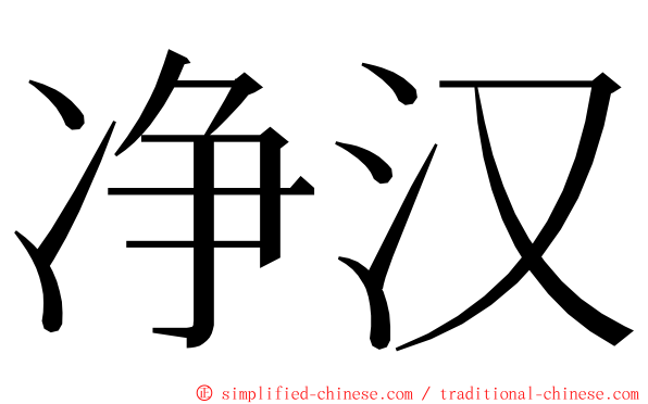 净汉 ming font