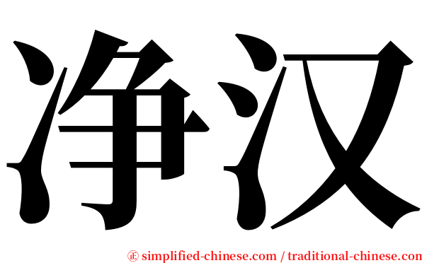 净汉 serif font