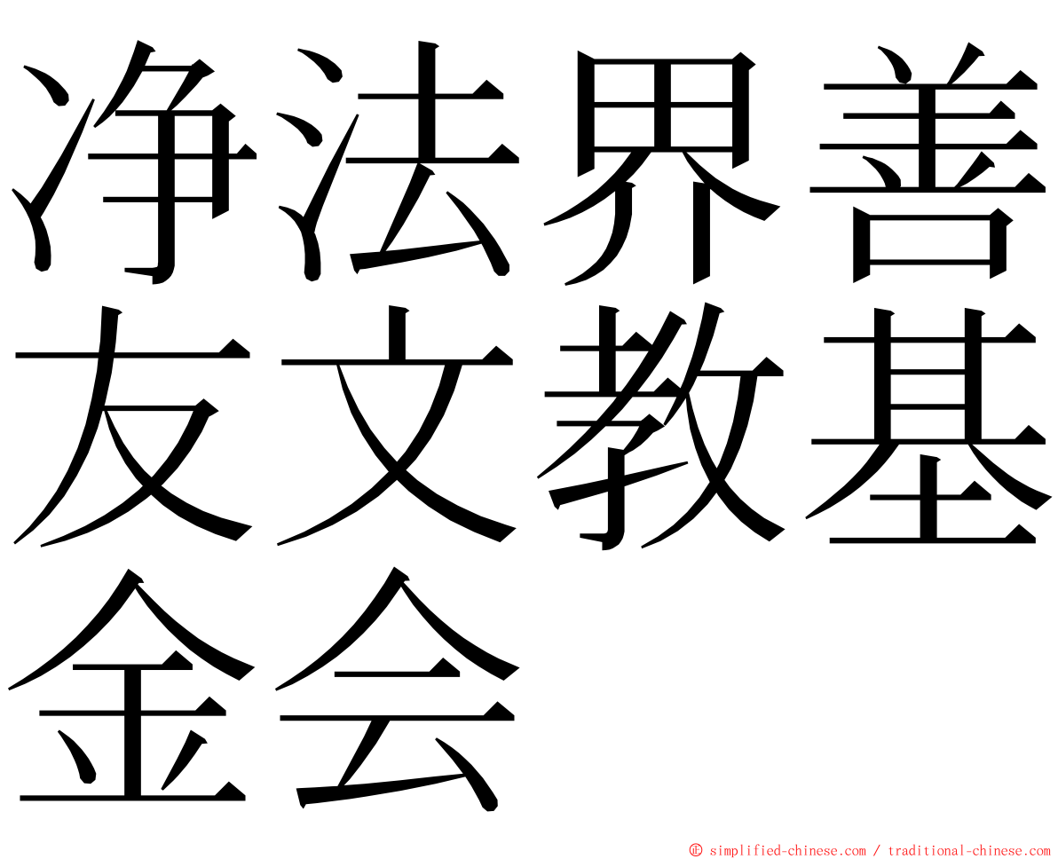 净法界善友文教基金会 ming font