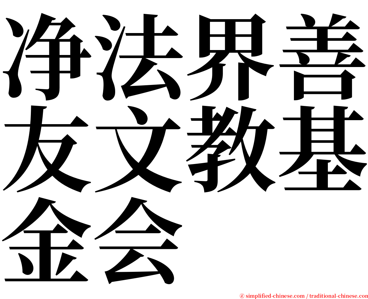 净法界善友文教基金会 serif font