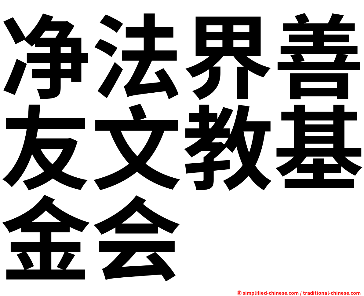 净法界善友文教基金会