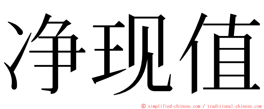 净现值 ming font