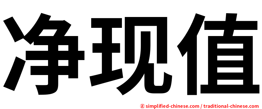 净现值