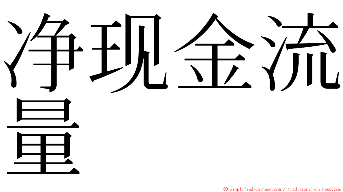 净现金流量 ming font