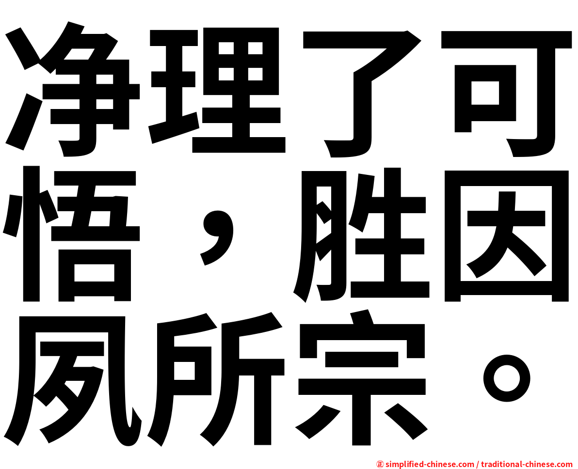净理了可悟，胜因夙所宗。